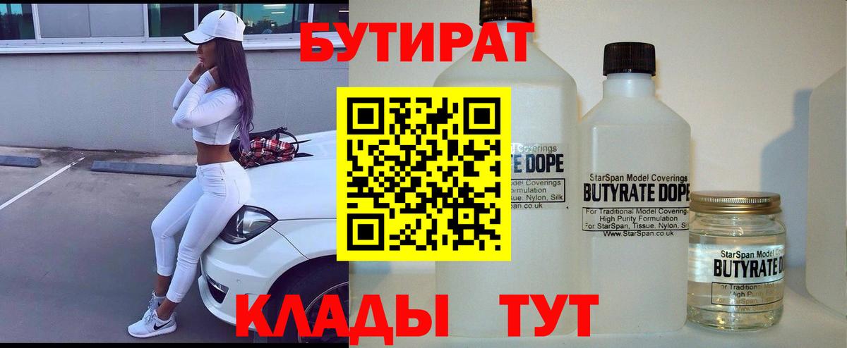 Удомля  БУТИРАТ 99%  Вход с VPN 